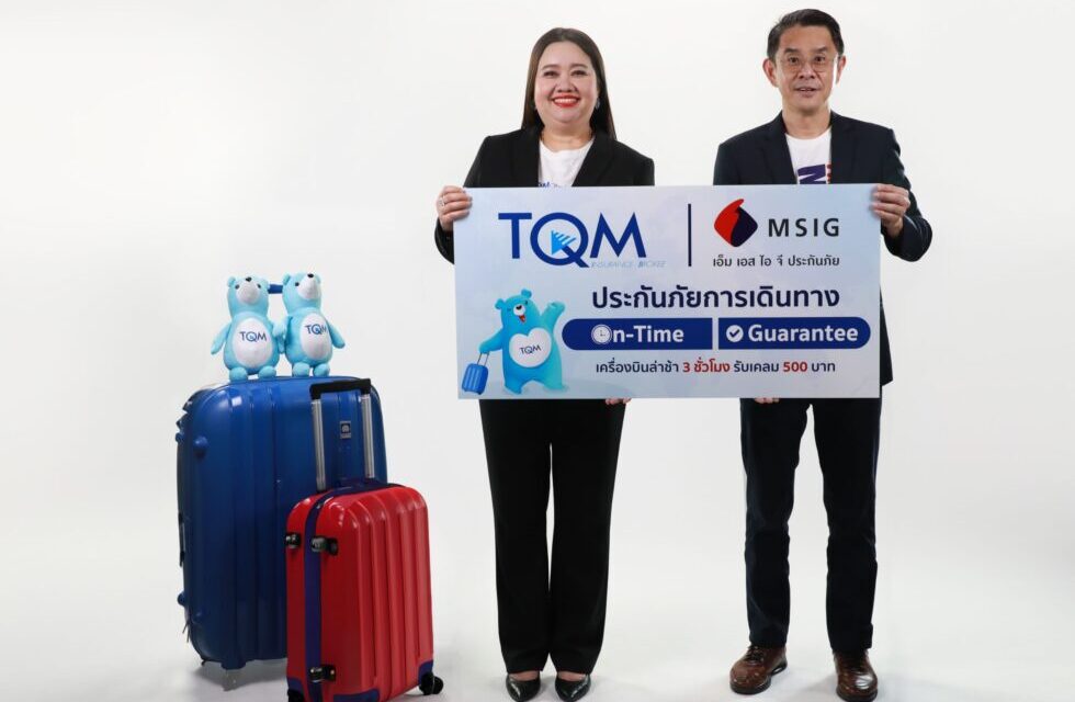 TQM ร่วมกับ MSIG เปิดตัวประกันภัยเดินทางต่างประเทศออฟชั่นแน่น  มาพร้อม On-Time Guarantee