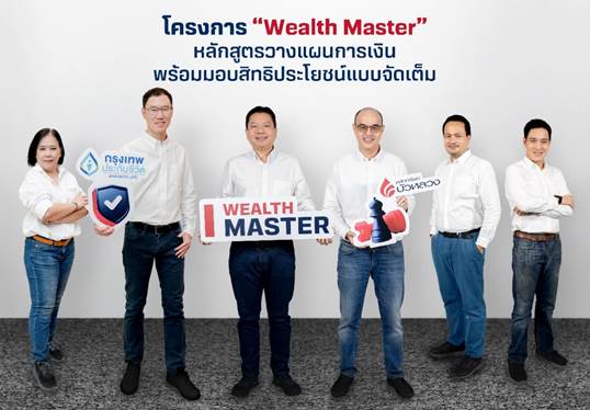 กรุงเทพประกันชีวิต ผนึก หลักทรัพย์บัวหลวง เปิดตัว โครงการ “Wealth Master”  หลักสูตรวางแผนทางการเงินสุดเข้มข้น พร้อมสิทธิประโยชน์แบบจัดเต็ม