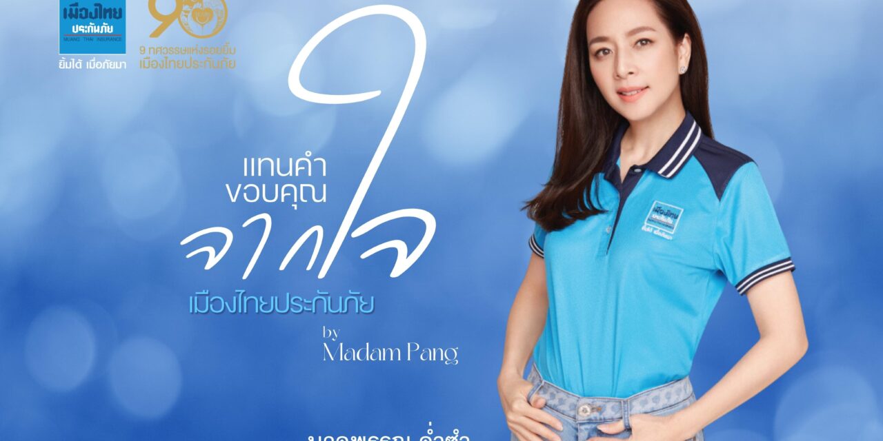 “เมืองไทยประกันภัย” จัดงานแทนคำขอบคุณจากใจ  เมืองไทยประกันภัย by Madam Pang