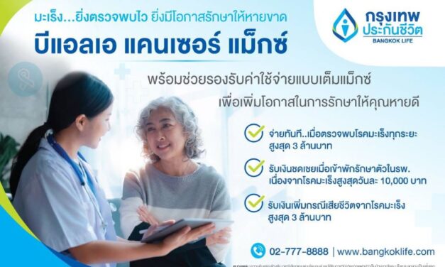 กรุงเทพประกันชีวิต ร่วมรณรงค์วันมะเร็งปอดโลก ชวนคนไทยใส่ใจสุขภาพ พร้อมเสนอ “บีแอลเอ แคนเซอร์ แม็กซ์” แบบประกันคุ้มครองมะเร็งแบบเต็มแม็กซ์ ใส่ใจดูแลทุกช่วงเวลา