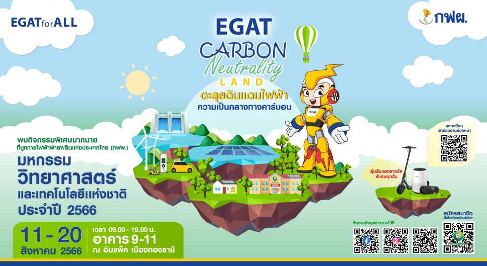 “กฟผ. ชวนตะลุย EGAT Carbon Neutrality Land ในงานมหกรรมวิทย์ฯ 2566”   