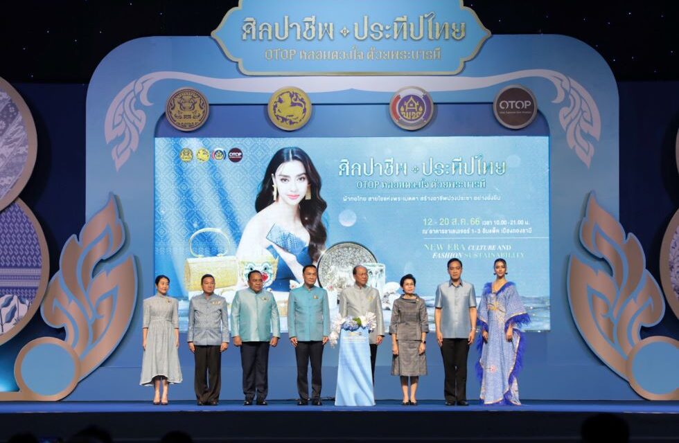 มท.1 เป็นประธานเปิดงาน “ศิลปาชีพประทีปไทย OTOP หลอมดวงใจ ด้วยพระบารมี ปี 2566”
