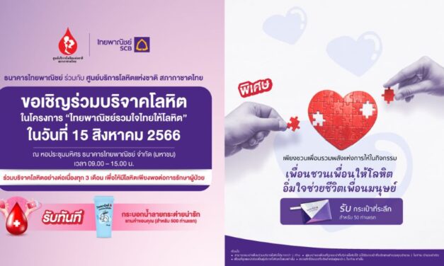 ธนาคารไทยพาณิชย์ร่วมกับศูนย์บริการโลหิตแห่งชาติ สภากาชาดไทย ขอเชิญร่วมบริจาคโลหิต 15 ส.ค.นี้ ที่ธนาคารไทยพาณิชย์ สำนักงานใหญ่