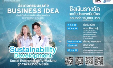 SBS SPU ขอเชิญชวนน้องๆ มัธยมศึกษาตอนปลาย และอาชีวศึกษา (ระดับ ปวช.) เข้าร่วมประกวดแผนธุรกิจ กับโครงการ Business Idea Young Talent #2