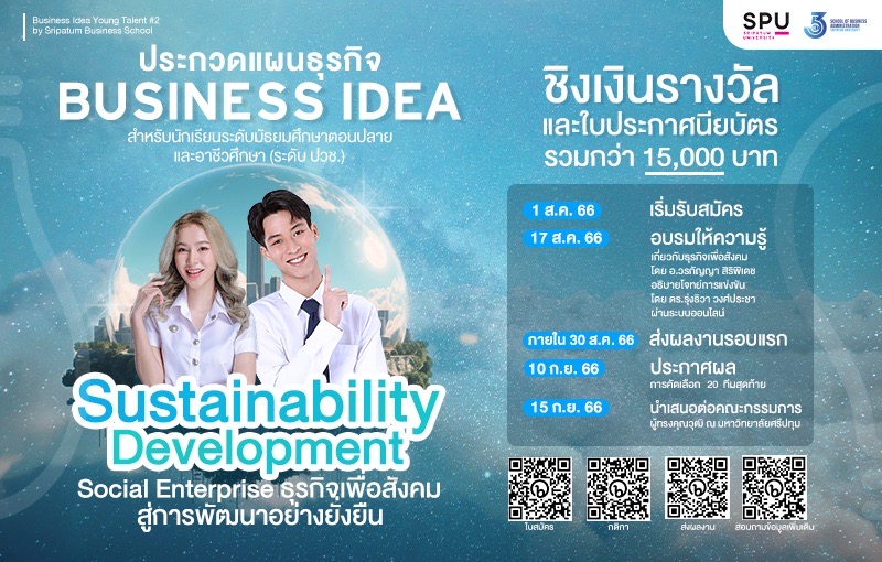 SBS SPU ขอเชิญชวนน้องๆ มัธยมศึกษาตอนปลาย และอาชีวศึกษา (ระดับ ปวช.) เข้าร่วมประกวดแผนธุรกิจ กับโครงการ Business Idea Young Talent #2