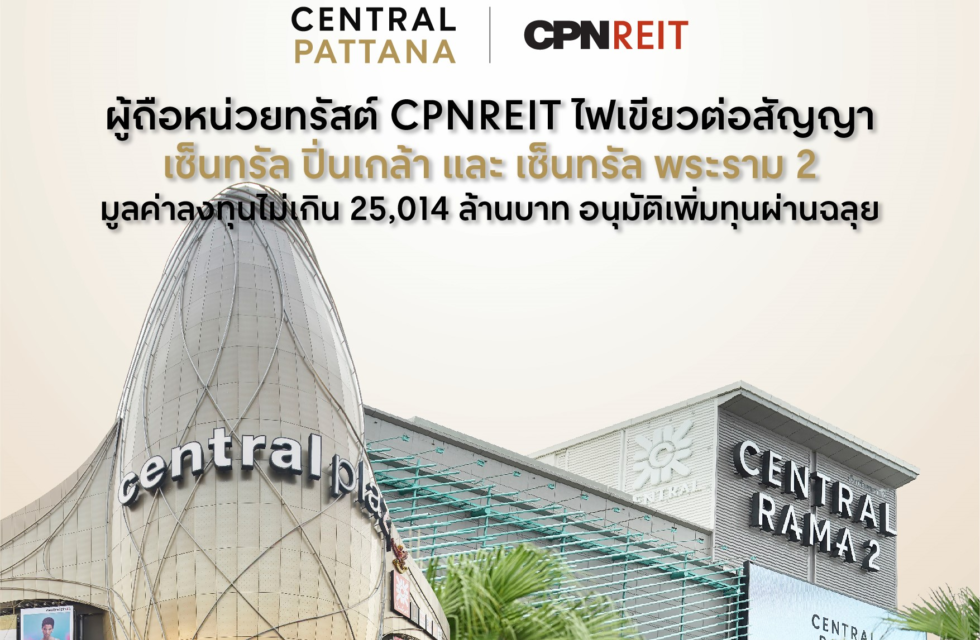 ผู้ถือหน่วยทรัสต์ CPNREIT ไฟเขียวต่อสัญญาเซ็นทรัล ปิ่นเกล้า และเซ็นทรัล พระราม 2 มูลค่าลงทุนไม่เกิน 25,014 ล้านบาท อนุมัติเพิ่มทุนผ่านฉลุย