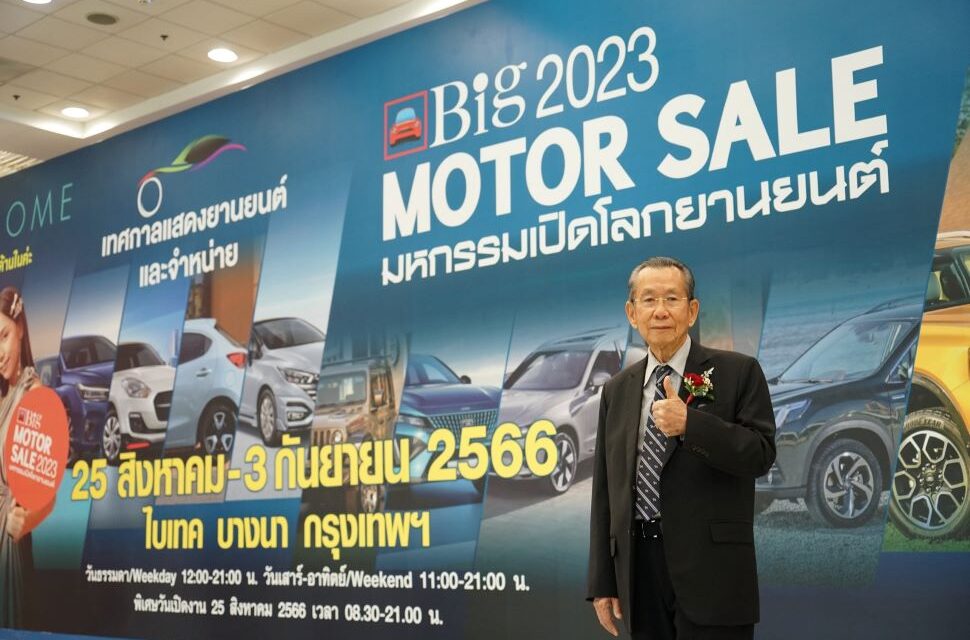 เริ่มแล้ว!!! Big MOTOR SALE 2023 ผนึกกำลังค่ายรถร่วมกระตุ้นเศรษฐกิจไทย  นำเสนอยานยนต์หลากหลายและโปรโมชั่นคุ้มค่า อยากได้รถ…จบในงานเดียว  25 สิงหาคม – 3 กันยายนนี้ ณ ไบเทค บางนา   