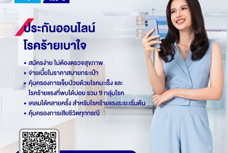 กรุงไทย–แอกซ่า ประกันชีวิต หนุนคนไทยวางแผนคุ้มครองชีวิต พร้อมรับมือโรคร้ายแรง ส่งผลิตภัณฑ์ประกันออนไลน์ “โรคร้ายเบาใจ”