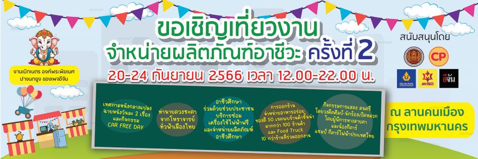 ชวนเที่ยวงาน “ลานคนเมือง ผลิตภัณฑ์อาชีวะ ครั้งที่ 2” 20-24 ก.ย.นี้ 