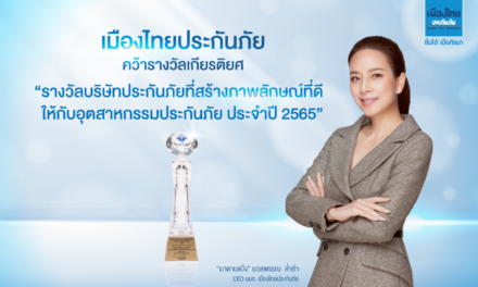 “เมืองไทยประกันภัย” คว้ารางวัลเกียรติยศ   “รางวัลบริษัทประกันภัยที่สร้างภาพลักษณ์ที่ดีให้กับอุตสาหกรรมประกันภัย ประจำปี 2565”