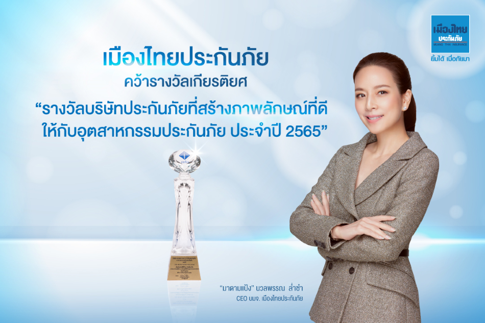 “เมืองไทยประกันภัย” คว้ารางวัลเกียรติยศ   “รางวัลบริษัทประกันภัยที่สร้างภาพลักษณ์ที่ดีให้กับอุตสาหกรรมประกันภัย ประจำปี 2565”