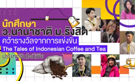 นักศึกษาว.นานาชาติ ม.รังสิต คว้ารางวัลจากการแข่งขัน The Tales of Indonesian Coffee and Tea