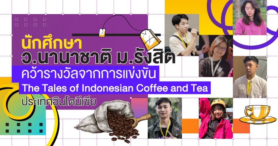 นักศึกษาว.นานาชาติ ม.รังสิต คว้ารางวัลจากการแข่งขัน The Tales of Indonesian Coffee and Tea