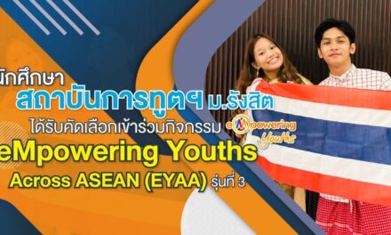 นักศึกษาสถาบันการทูตฯ ม.รังสิต ได้รับคัดเลือกเข้าร่วมกิจกรรม eMpowering Youths Across ASEAN (EYAA) รุ่นที่ 3