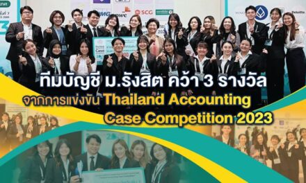 ทีมบัญชี ม.รังสิต คว้า 3 รางวัล จากการแข่งขัน Thailand Accounting Case Competition 2023