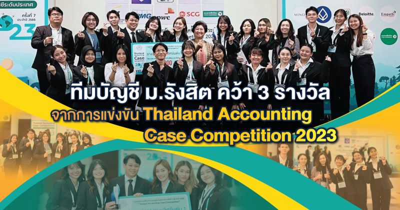 ทีมบัญชี ม.รังสิต คว้า 3 รางวัล จากการแข่งขัน Thailand Accounting Case Competition 2023