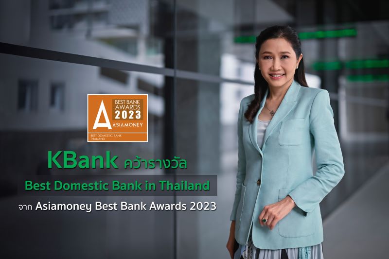กสิกรไทยคว้ารางวัล Best Domestic Bank in Thailand  ธนาคารที่ดีที่สุดในประเทศไทย ปี 2566 จาก Asiamoney