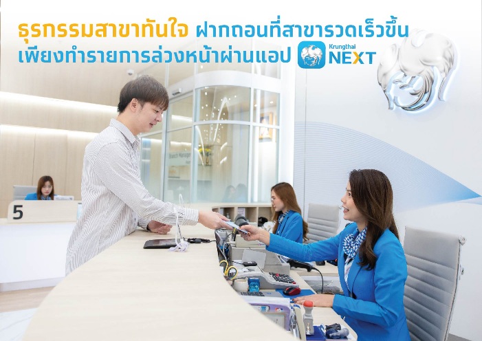 กรุงไทยเปิดบริการ “ธุรกรรมสาขาทันใจ” ผ่านแอป Krungthai NEXT ฝาก-ถอน รวดเร็วกว่าเดิม