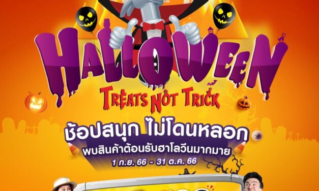 มิสเตอร์. ดี.ไอ.วาย. จัดโปรโมชันต้อนรับเทศกาลฮาโลวีน “Halloween Treats not Trick” ช้อปสนุก ไม่โดนหลอก