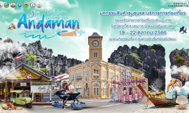 เที่ยวใต้ ใกล้แค่เอื้อม 6 จังหวัดอันดามัน ลุยเสิร์ฟโปรดี ดีลเด็ด ที่เที่ยว ที่พัก 19-22 ต.ค.นี้ ณ เซ็นทรัล แจ้งวัฒนะ