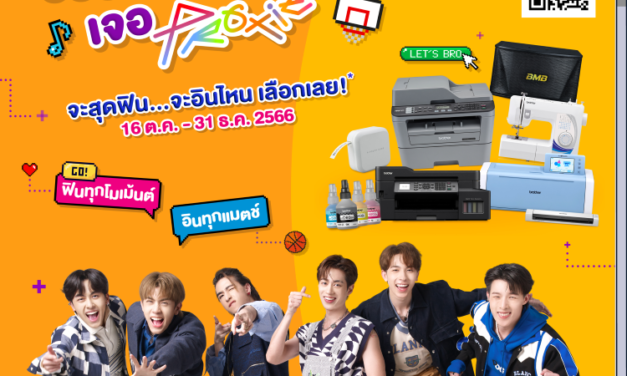 “บราเดอร์” จัดโปรโมชั่น “ช้อปบราเดอร์เจอ PROXIE”   ลุ้นรับสิทธิ์ ฟิน-อิน กับหนุ่มๆ “PROXIE” เมื่อช้อปฯ 16 ต.ค. – 31 ธ.ค.นี้ 