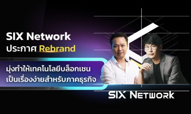 SIX Network ประกาศรีแบรนด์ครั้งใหญ่ ปรับโฉมการดำเนินงานใหม่ เพื่อสนับสนุนธุรกิจที่สนใจเข้าสู่โลกบล็อกเชน