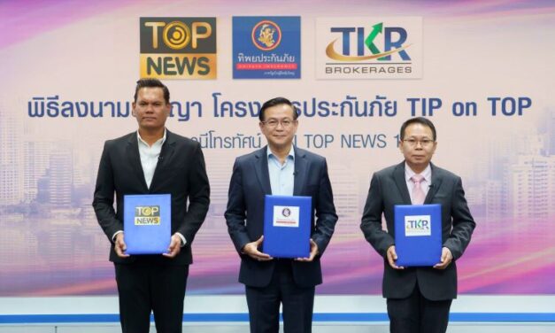 ทิพยประกันภัย จับมือ TOP NEWS และบริษัท ทีเคอาร์โบรกเกอร์เรจ จำกัด  ผนึกพลังสร้างหลักประกันภัยให้กับกลุ่ม TOP FAN