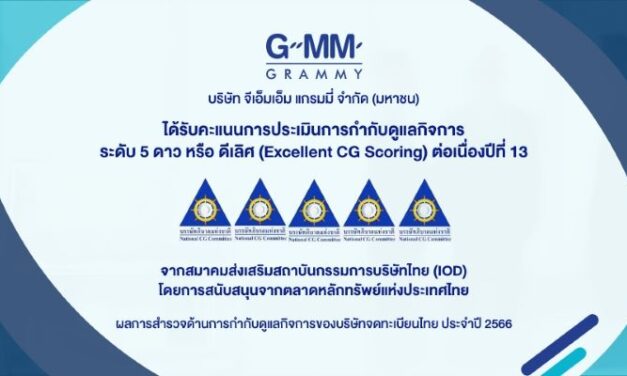 GRAMMY คว้าคะแนน CGR 5 ดาว หรือ “ดีเลิศ” ประจำปี 2566  ต่อเนื่องปีที่ 13 สะท้อนการพัฒนาและยกระดับการกำกับดูแลกิจการที่ดีอย่างต่อเนื่อง