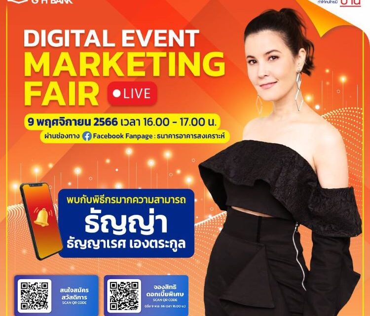 ธอส. จัดงานมหกรรมทางการเงินออนไลน์ : Digital Event Marketing Fair