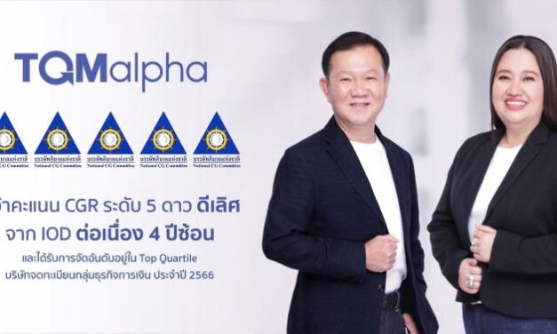 TQMalpha คว้าคะแนน CGR ระดับ 5 ดาว ดีเลิศ จาก IOD ต่อเนื่อง 4 ปีซ้อน