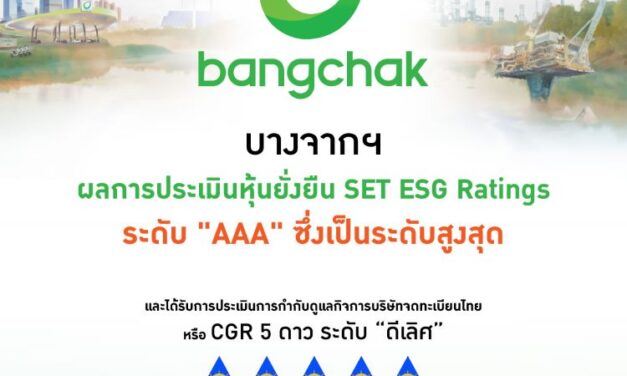 บางจากฯ ได้รับผลการประเมินหุ้นยั่งยืน SET ESG Ratings 2023 ระดับ “AAA” ติดอันดับหุ้นยั่งยืนต่อเนื่องเป็นปีที่ 9 พร้อมคว้า “CGR 5 ดาว” ดีเลิศ