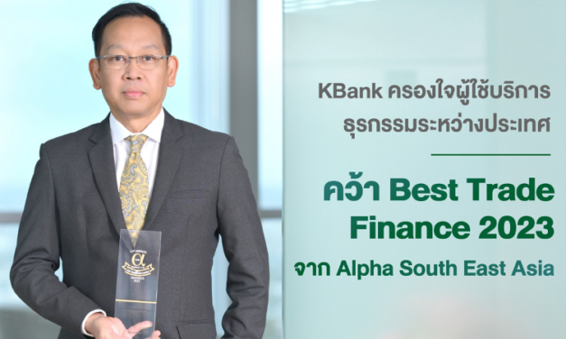 กสิกรไทยคว้ารางวัลยอดเยี่ยมด้าน Trade Finance ประจำปี 2023