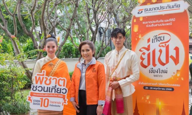 ธนชาตประกันภัย จับมือ 10 ร้านอาหารดังเชียงใหม่ สนับสนุนการท่องเที่ยว  มอบสิทธิพิเศษให้ลูกค้า ต้อนรับลมหนาวและประเพณีเดือนยี่เป็ง   