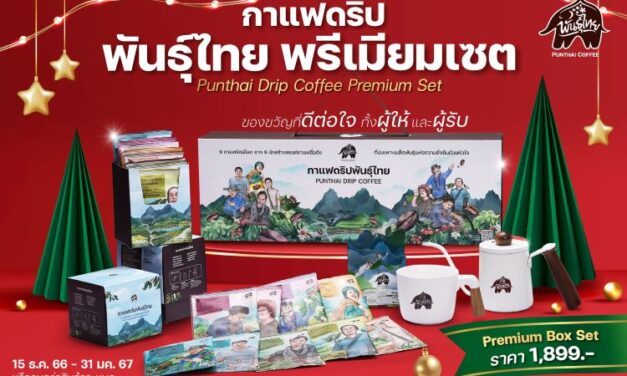 พันธุ์ไทยชวนทุกคนมอบของขวัญปีใหม่ ที่ดีต่อใจทั้งผู้ให้และผู้รับ