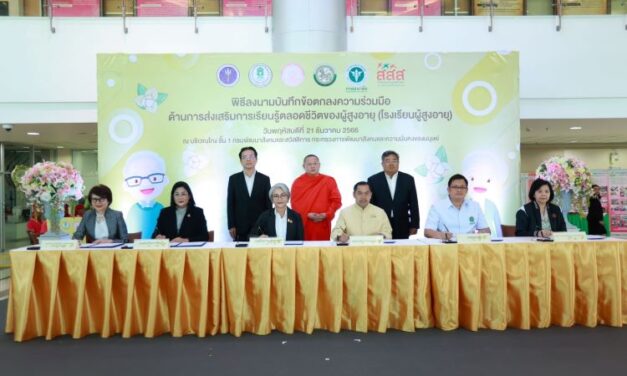 พม. ผนึกกำลัง 5 หน่วยงาน หนุนการเรียนรู้ตลอดชีวิตรับมือสังคมสูงอายุ พร้อมขยายโรงเรียนผู้สูงอายุในทุกตำบลทั่วประเทศ