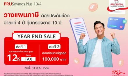พรูเด็นเชียล ประเทศไทย จัดเต็มกับแคมเปญส่งท้ายปี Year End Sale กับการวางแผนภาษีส่งท้ายปี 2023