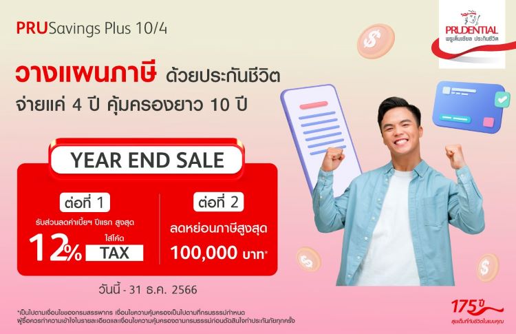 พรูเด็นเชียล ประเทศไทย จัดเต็มกับแคมเปญส่งท้ายปี Year End Sale กับการวางแผนภาษีส่งท้ายปี 2023