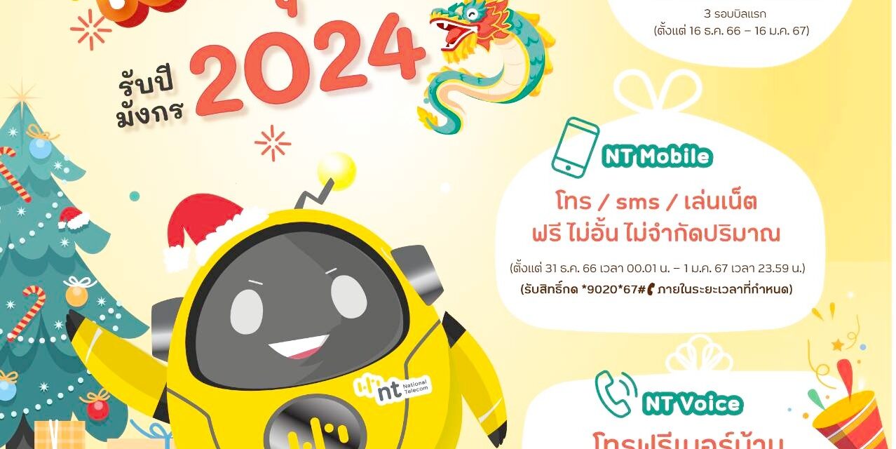 NT ส่งความสุขปี 2567 มอบของขวัญปีใหม่สุดปังใช้บริการโทรศัพท์เคลื่อนที่ โทรศัพท์บ้าน และอินเทอร์เน็ต ฟรี