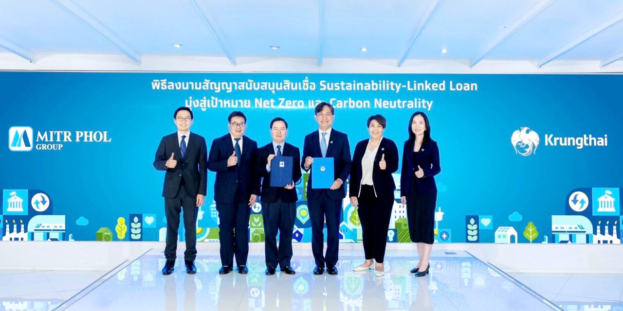 “มิตรผล” ผนึกกำลัง “กรุงไทย” ลงนาม Sustainability-Linked Loan วงเงิน 2,000 ล้านบาท เดินหน้าสู่เป้าหมาย Net Zero และ Carbon Neutrality
