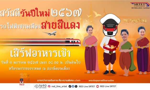 “สายสีแดง” สวัสดีปีใหม่ 2567 ด้วยกิจกรรมพิเศษสุดว้าว เสิร์ฟอาหารเช้าแทนคำขอบคุณ กับนักแสดงนำจากละคร “พรหมลิขิต” “ยายปริก-นังจวง” 1 ม.ค. 67 นี้