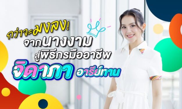 กว่าจะมงลง ! กับบทพิสูจน์ความสามารถจากนางงามสู่พิธีกรมืออาชีพของ “จิดาภา อารีย์ทาน”