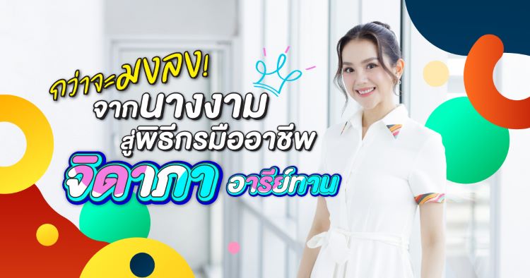 กว่าจะมงลง ! กับบทพิสูจน์ความสามารถจากนางงามสู่พิธีกรมืออาชีพของ “จิดาภา อารีย์ทาน”