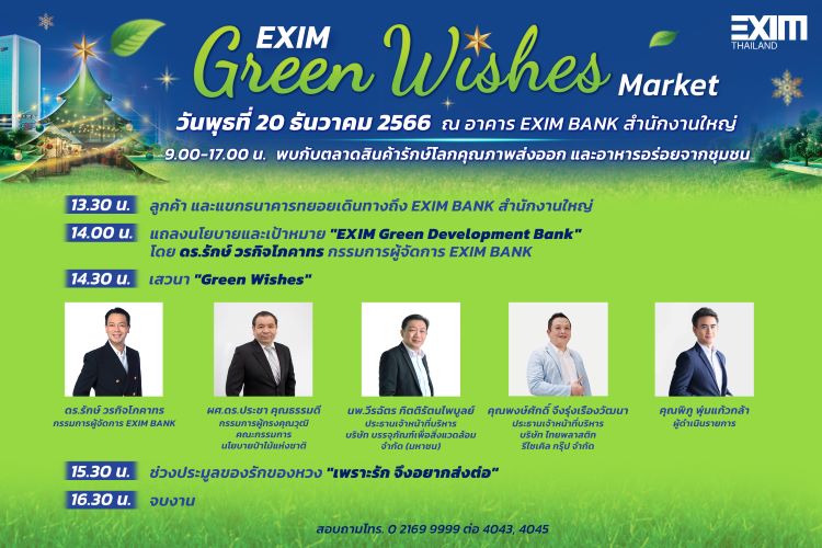 ธนาคารเพื่อการส่งออกและนำเข้าแห่งประเทศไทย (EXIM BANK) ขอเชิญร่วมงาน “EXIM Green Wishes Market” เพื่อส่งความสุขสู่ชุมชนและโลกที่ยั่งยืนในโอกาสต้อนรับปีใหม่ 2567 ในวันพุธที่ 20 ธันวาคม  เวลา 9.00-17.00 น. ณ สวนด้านหลังอาคารเอ็กซิม EXIM BANK สำนักงานใหญ่