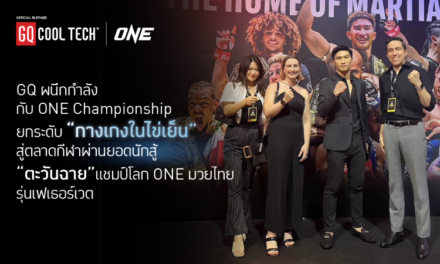 GQ ผนึกกำลังกับ ONE Championship ยกระดับ “กางเกงในไข่เย็น” สู่ตลาดกีฬา ผ่านยอดนักสู้ “ตะวันฉาย” แชมป์โลก ONE มวยไทย รุ่นเฟเธอร์เวต