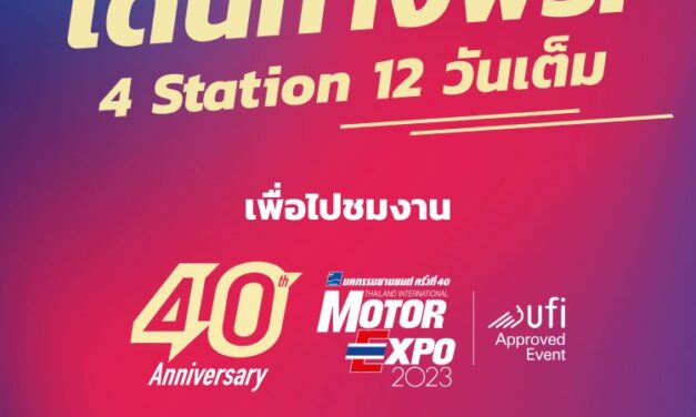 เดินทาง ฟรี ! ไปชมงาน MOTOR EXPO 2023