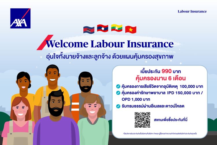 แอกซ่าประกันภัย เปิดตัว “Welcome Labour Insurance” แผนคุ้มครองสุขภาพแรงงานต่างด้าว  เสริมความมั่นใจให้ผู้ประกอบการ ดำเนินธุรกิจอย่างไร้กังวล    