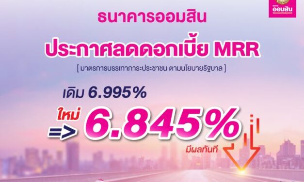 ธนาคารออมสินลดดอกเบี้ย MRR เหลือ 6.845% อัตราต่ำสุดในระบบธนาคาร  ตั้งเป้าลดภาระประชาชนตามนโยบายรัฐ มีผลตั้งแต่บัดนี้เป็นต้นไป