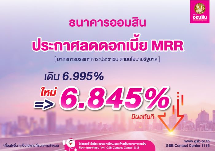 ธนาคารออมสินลดดอกเบี้ย MRR เหลือ 6.845% อัตราต่ำสุดในระบบธนาคาร  ตั้งเป้าลดภาระประชาชนตามนโยบายรัฐ มีผลตั้งแต่บัดนี้เป็นต้นไป