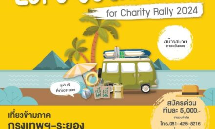 ประชาชื่นนิวส์ จับมือ พันธมิตร จัดแรลลี่รักษ์สิ่งแวดล้อมภายใต้ชื่อโครงการ Prachachuen news: Let’s Go Low Carbon for Charity Rally 2024 ปักหมุดสุขทันทีที่เที่ยวระยอง 2-3 มี.ค.นี้