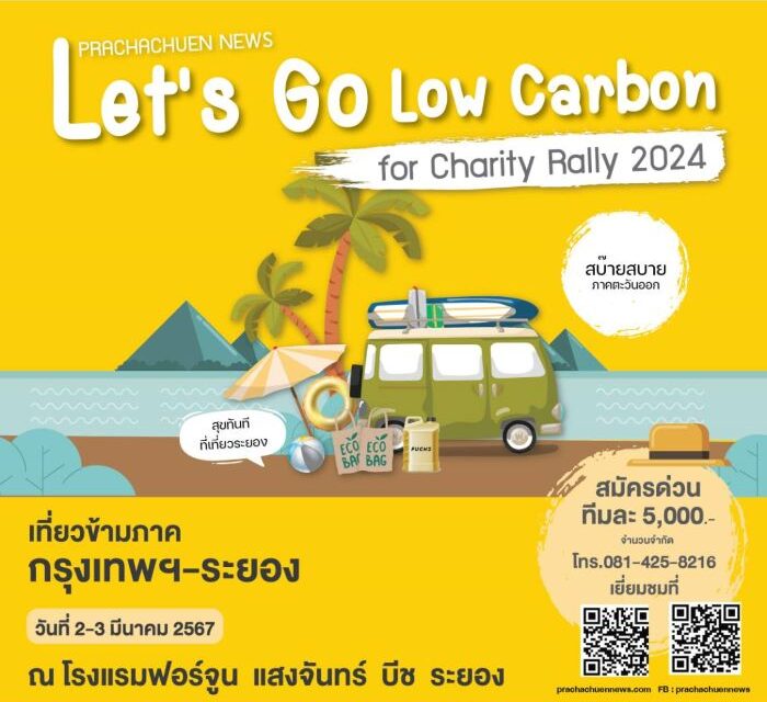 ประชาชื่นนิวส์ จับมือ พันธมิตร จัดแรลลี่รักษ์สิ่งแวดล้อมภายใต้ชื่อโครงการ Prachachuen news: Let’s Go Low Carbon for Charity Rally 2024 ปักหมุดสุขทันทีที่เที่ยวระยอง 2-3 มี.ค.นี้